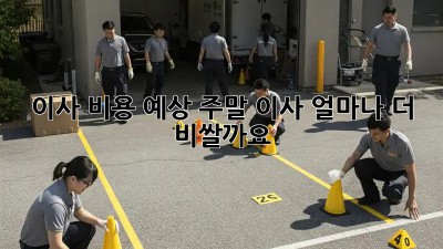 이사 비용 예상: 주말 이사, 얼마나 더 비쌀까요?