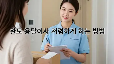 완도 용달이사 저렴하게 하는 방법!