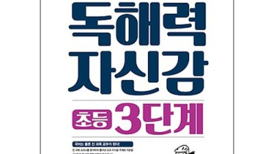 초등 3학년 우리 아이, 독해력 자신감 쑥쑥! 독해력자신감초등3단계 후기💖