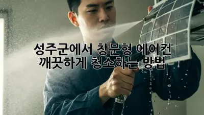 성주군에서 창문형 에어컨 깨끗하게 청소하는 방법