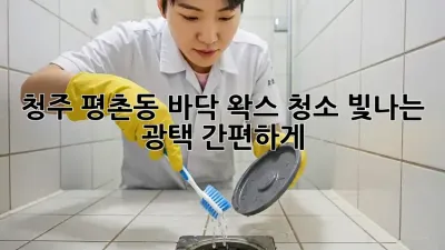 청주 평촌동 바닥 왁스 청소: 빛나는 광택, 간편하게!