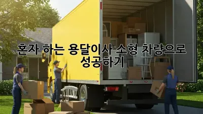 혼자 하는 용달이사? 소형 차량으로 성공하기!