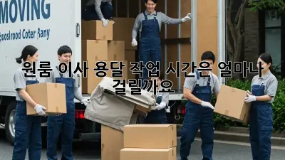 원룸 이사, 용달 작업 시간은 얼마나 걸릴까요?